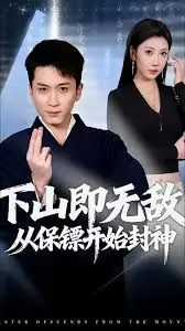 下山即无敌,从保镖开始封神海报