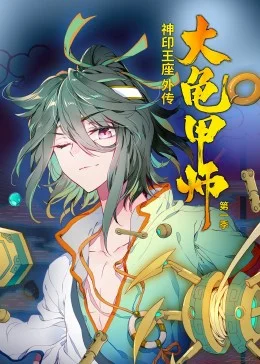 神印王座外传大龟甲师第一季&middot;动态漫海报