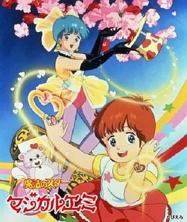 魔法之星爱美海报