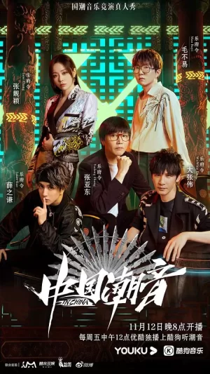 中国潮音Plus版海报