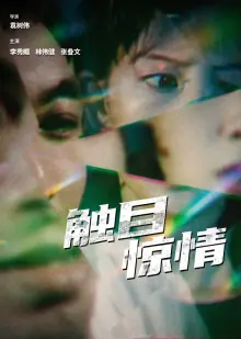 触目惊情海报