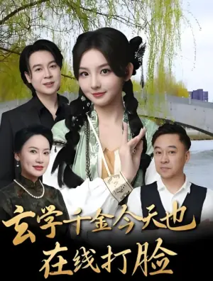 玄学千金今天也在线打脸海报