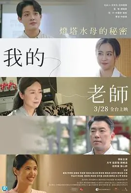 我的老师-首部曲:灯塔水母的秘密海报