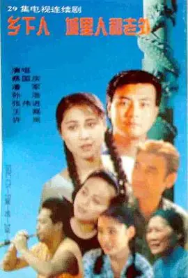 乡下人城里人外国人海报