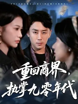 重回商界,执掌九零年代海报