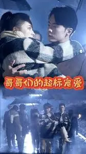 哥哥们的超标宠爱海报