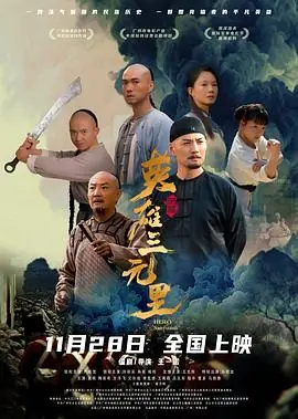 英雄三元里(国语)海报