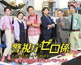 警视厅零系生活安全科万能咨询室爱与泪的告别警視庁ゼロ係生活安全課なんでも相談室愛と涙のさよならスペシャル海报