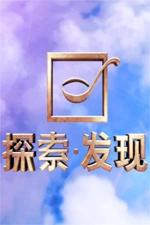 探索·发现2018海报