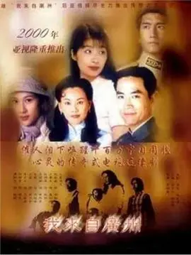 我来自广州(国语)海报