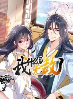 我什么时候无敌了动态漫画海报