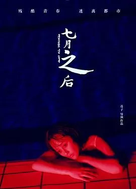 七月之后[电影解说]海报