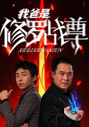 我爸是修罗战尊海报