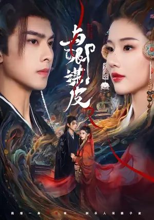 与卿谋皮海报