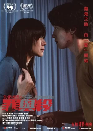 失衡凶间之罪与杀[影视解说]海报