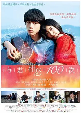 与君相恋100次(国语)海报