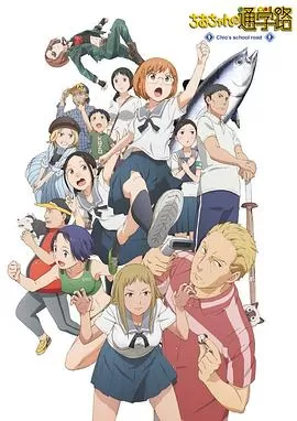 千绪的上学路[电影解说]海报