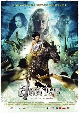 圣麒麟传说สดสาคร海报