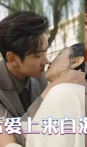 闪婚后爱上来自海洋的你海报