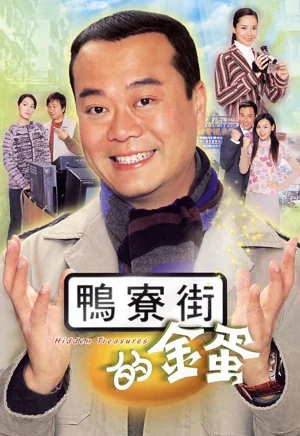 鸭寮街的金蛋海报