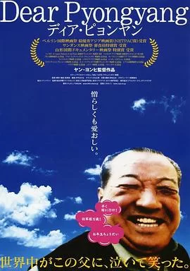 亲爱的平壤海报