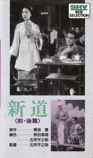 新道後篇・良太の巻海报