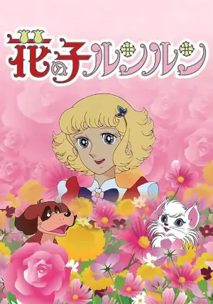 花仙子海报