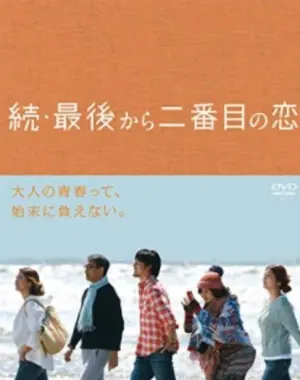 倒数第二次恋爱第二季海报