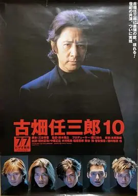 古畑任三郎完结篇03最后之舞海报