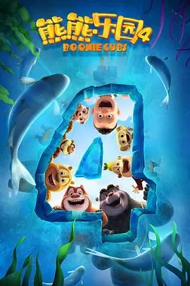 熊熊乐园第四季海报