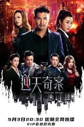 逆天奇案(粤语)海报