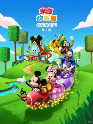 米奇欢乐屋:快乐成长记第二季海报