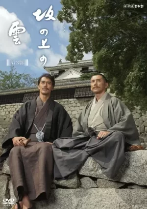 坂上之云第三季海报