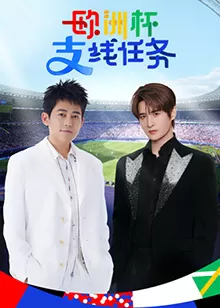 欧洲杯支线任务海报