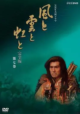 风与云与虹海报