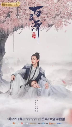 百灵潭越南语版海报