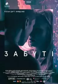 遗忘海报