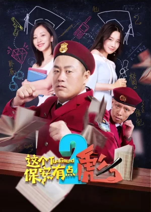 这个保安有点彪(下)海报