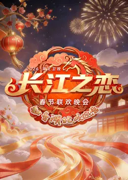 2026湖北春晚海报