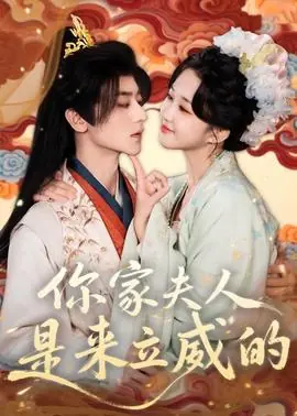 你家夫人是来立威的海报