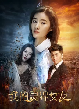 我的灵界女友海报