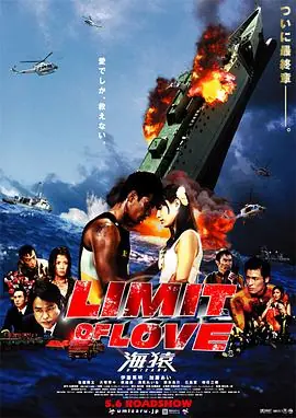 海猿2LIMITOFLOVE海猿海报