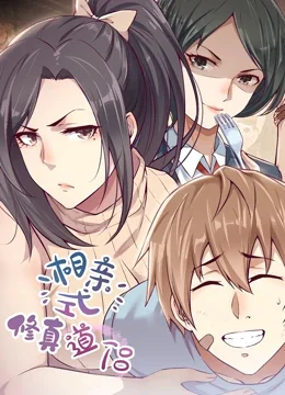 相亲式修真道侣动态漫画第一季海报