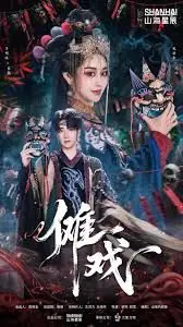 傩戏1海报
