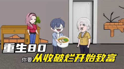 重生八零,从收破烂开始致富海报