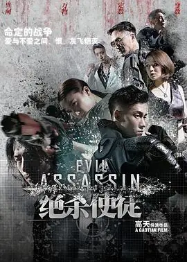 绝杀使徒海报