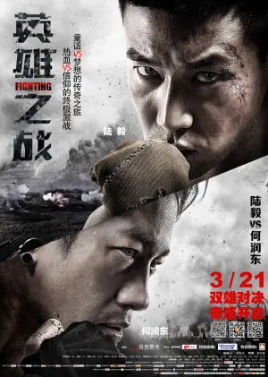 英雄之战海报