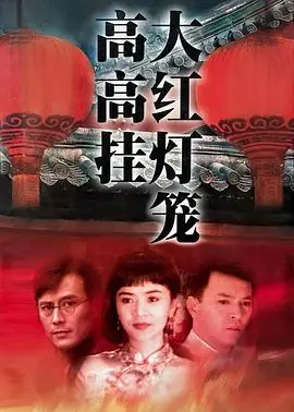 大红灯笼高高挂海报