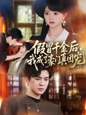 假冒千金后,我成了豪门真团宠海报