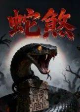 蛇煞海报